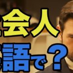 社会人って英語でなんていうの？ちょっとややこしい！｜IU-Connect英会話  # 171