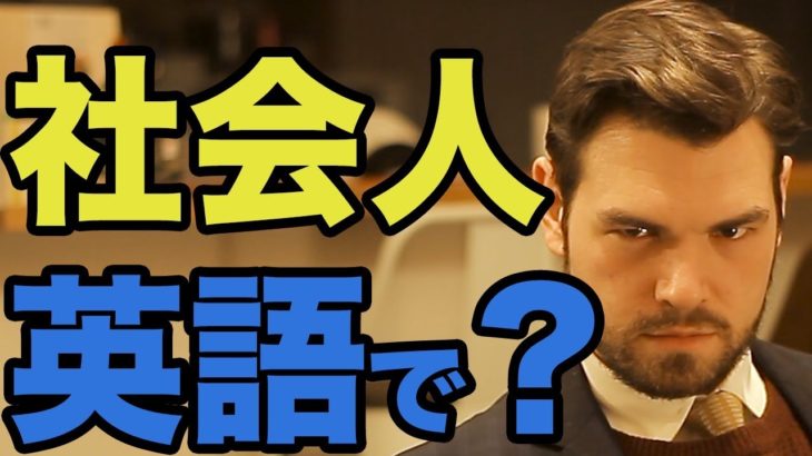 社会人って英語でなんていうの？ちょっとややこしい！｜IU-Connect英会話  # 171