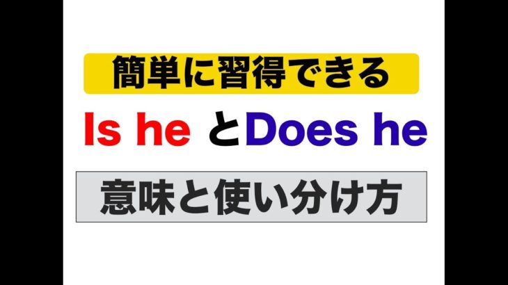 英語のIs heとDoes he の意味と使い分け方 （簡単に習得できるスピーキング練習動画）