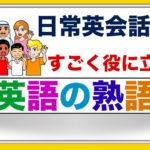 日常会話ですごく役に立つ『英語の熟語』