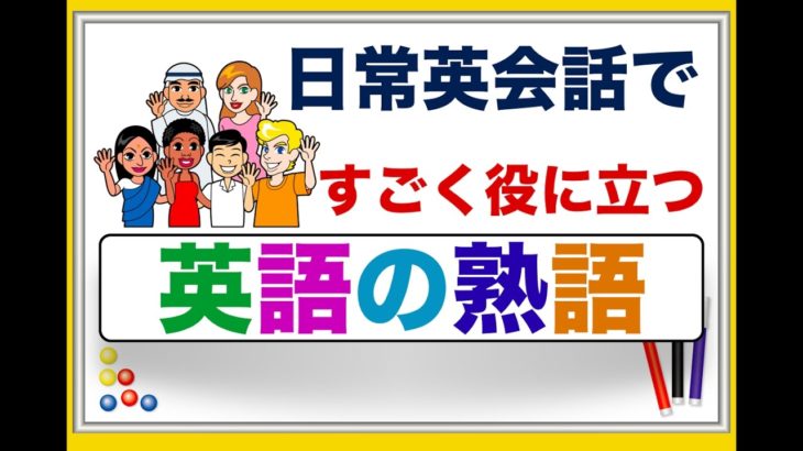 日常会話ですごく役に立つ『英語の熟語』