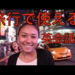 ハッピー英会話レッスン#72 旅行で使える英会話  with  英会話リンゲージ