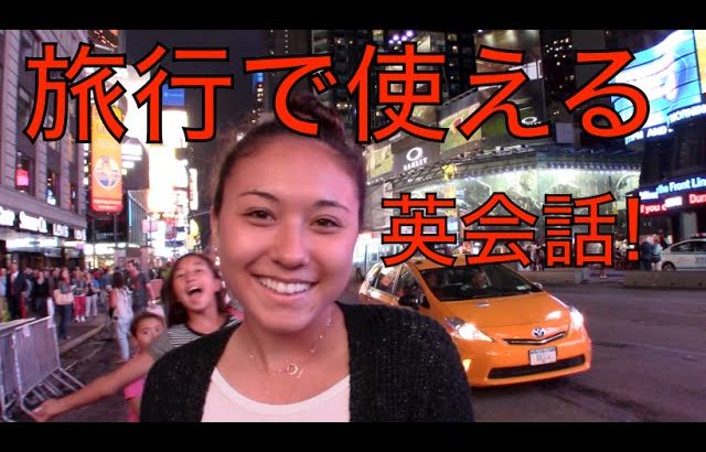 ハッピー英会話レッスン#72 旅行で使える英会話  with  英会話リンゲージ