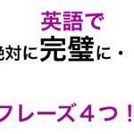 ４つのフレーズ　英会話ですぐに使える！