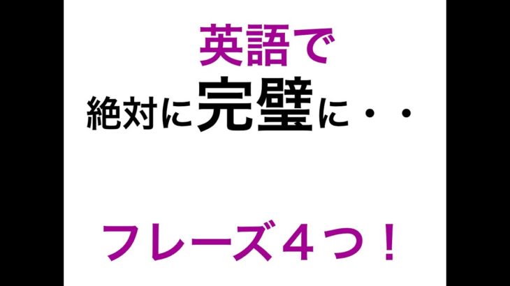 ４つのフレーズ　英会話ですぐに使える！