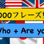 日常の英会話1000フレーズ集【Who+ Are you編】