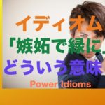 パワー イディオム 英語 慣用句 Power Idioms 6