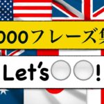 1000フレーズ集　 Let’s を使ったフレーズが身につくLesson!