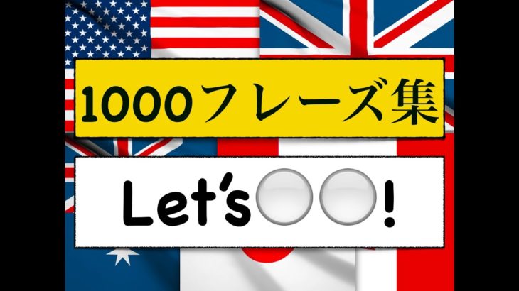 1000フレーズ集　 Let’s を使ったフレーズが身につくLesson!