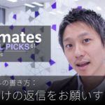 英語メールの書き方：「休み明けの返信をお願いする」Bizmates E-mail Picks 61