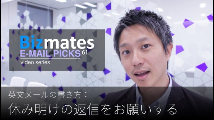 英語メールの書き方：「休み明けの返信をお願いする」Bizmates E-mail Picks 61