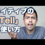 ネイティブの「Tell」の使い方【#79】