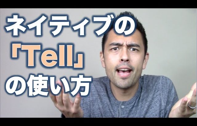 ネイティブの「Tell」の使い方【#79】