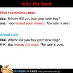 Bizmates無料英語学習 Words & Phrases Tip 181 “miss the boat”