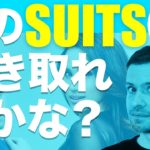 英語　リスニング：このドラマ、聞き取れますか？21（SUITS）