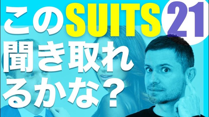 英語　リスニング：このドラマ、聞き取れますか？21（SUITS）