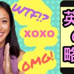 SNS英語の意味！lol, Bae, xo..って??