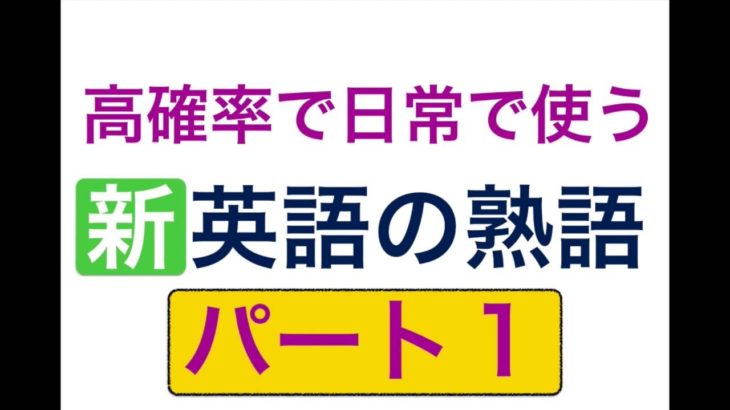 高確率で日常で使う英語の熟語　最新版　パート１