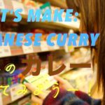 [料理] LET’S MAKE JAPANESE CURRY ♡ 日本のカレー作ってみよう！