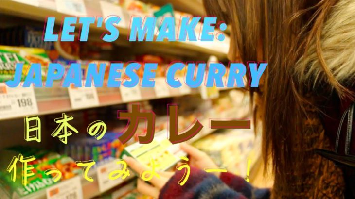 [料理] LET’S MAKE JAPANESE CURRY ♡ 日本のカレー作ってみよう！