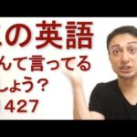 リスニングできるかな？英語英会話一日一言Q1427