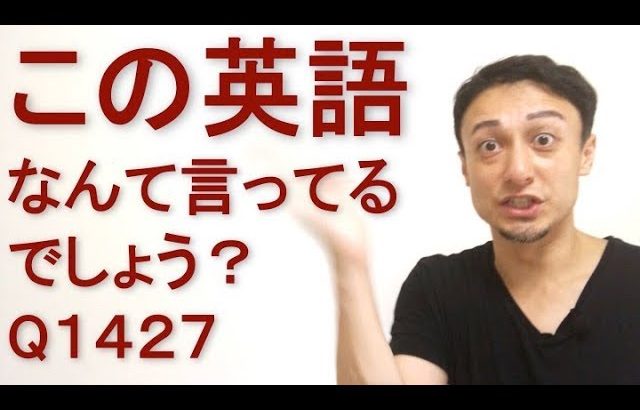 リスニングできるかな？英語英会話一日一言Q1427