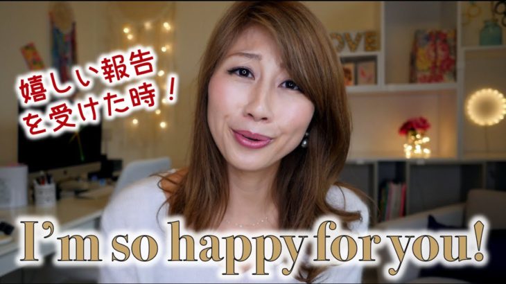 嬉しい報告を受けた時に使えるフレーズ☆「I’m so happy for you!」〔#374〕