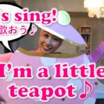 子供と一緒に英語で歌おう! //  I’m a Little Teapot♪〔# 227〕