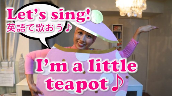 子供と一緒に英語で歌おう! //  I’m a Little Teapot♪〔# 227〕