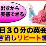 （２回リピート版）１日３０分の英会話【聞き流しリピート練習　完全版】第３弾