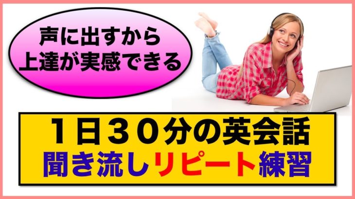 （２回リピート版）１日３０分の英会話【聞き流しリピート練習　完全版】第３弾