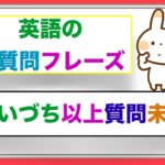 【本当に簡単で使いやすい！！】なのに初心者でもすごく覚えやすい英語の『あいづち以上質問未満』短・質問フレーズ  　誰でも簡単に会話の流れの中で質問が可能！