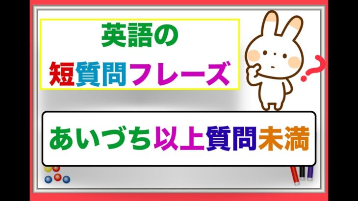 【本当に簡単で使いやすい！！】なのに初心者でもすごく覚えやすい英語の『あいづち以上質問未満』短・質問フレーズ  　誰でも簡単に会話の流れの中で質問が可能！