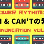 パワー・リズミックス発音 ６