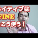 ネイティブは“Fine”をこう使う【#35】