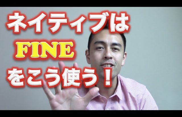 ネイティブは“Fine”をこう使う【#35】