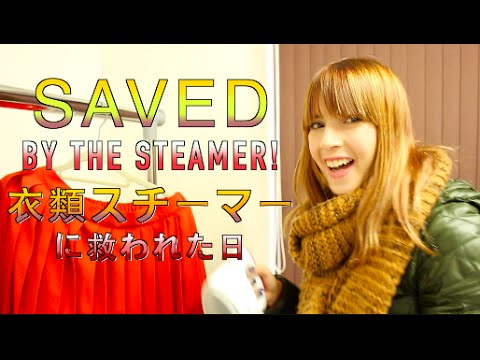 Saved By The Steamer -　衣類スチーマーに救われた日