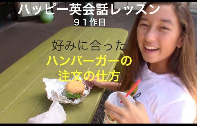 ハッピー英会話レッスン#91/好みに合ったハンバーガーの注文の仕方 with  英会話リンゲージ