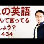 リスニングできるかな？英語英会話一日一言Q1434