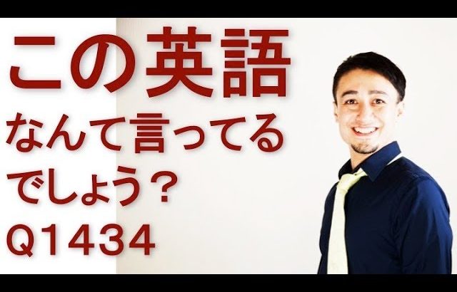 リスニングできるかな？英語英会話一日一言Q1434