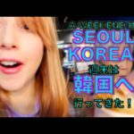 週末韓国いってきた Weekend Trip To Seoul, KOREA