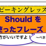 スピーキングレッスン『Should を使ったフレーズ』〜した方がいいよ。〜あったはずだよ。