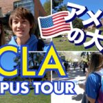 雰囲気よすぎる米大学のキャンパス???????? UCLA!〔#538〕#ちか友留学生活