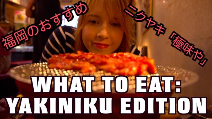 WHAT TO EAT: YAKINIKU 福岡のおすすめ焼き肉「極味や」を紹介！!