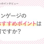 歩さん「おすすめポイント」