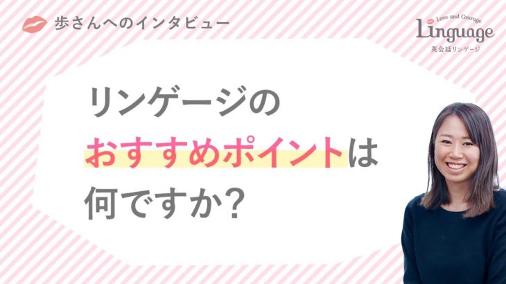 歩さん「おすすめポイント」