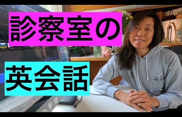 ハッピー英会話レッスン#170 （クリニック診察室の英会話）