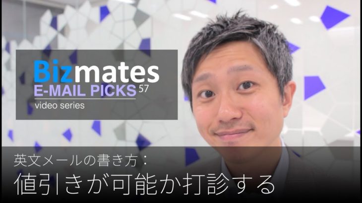 英語メールの書き方：「値引きが可能か打診する」Bizmates E-mail Picks 57