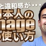 日本人の癖？「イメージ」を使った英語表現【#88】