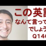 リスニングできるかな？英語英会話一日一言Q1407